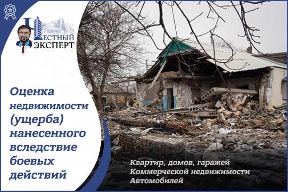 ОЦЕНКА РАЗМЕРА УЩЕРБА ЗА ЖИЛЬЕ Оценка недвижимости (ущерба, компенсация за разрушенное жилье), квартиры, земли, дома, гаража, нежилых помещений, нанесенного вследствие боевых действий в Украине в 2022 году  5
