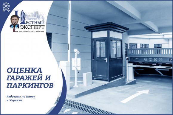 ЭКСПЕРТНАЯ ОЦЕНКА НЕДВИЖИМОСТИ Экспертная оценка недвижимости, квартиры, земли, дома, гаража, бизнеса в Киеве  7
