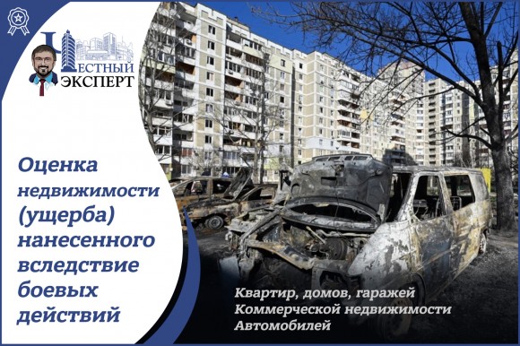 ОЦЕНКА РАЗМЕРА УЩЕРБА ЗА ЖИЛЬЕ Оценка недвижимости (ущерба, компенсация за разрушенное жилье), квартиры, земли, дома, гаража, нежилых помещений, нанесенного вследствие боевых действий в Украине в 2022 году  4