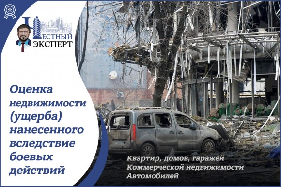 ОЦЕНКА РАЗМЕРА УЩЕРБА ЗА ЖИЛЬЕ Оценка недвижимости (ущерба, компенсация за разрушенное жилье), квартиры, земли, дома, гаража, нежилых помещений, нанесенного вследствие боевых действий в Украине в 2022-23 году  6