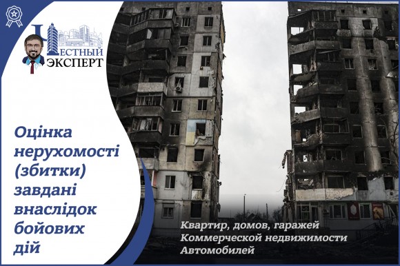 ОЦІНКА РОЗМІРУ ЗБИТКУ ЗА ЖИТЛО Оцінка нерухомості (збитки, компенсація за зруйноване житло), квартири, землі, будинки, гаража, нежитлових приміщень, завданих внаслідок бойових дій в Україні у 2022 році  6