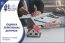 Експертна оцінка земельних ділянок 